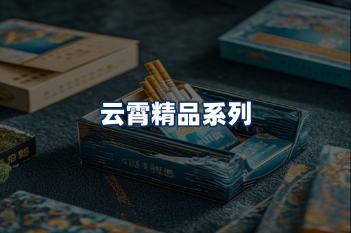 云霄香烟展示