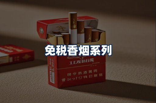 免税香烟展示